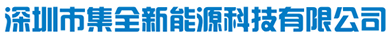 深圳市集全新能源科技有限公司缩略图