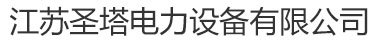 江苏圣塔电力设备有限公司缩略图
