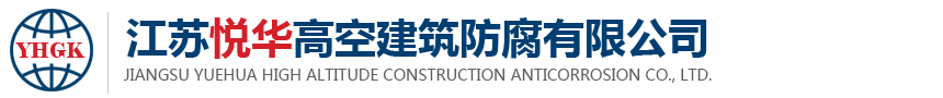 江苏悦华高空建筑防腐有限公司-江苏悦华高空建筑防腐有限公司缩略图