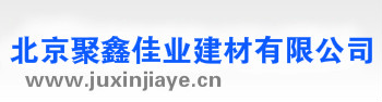 北京聚鑫佳业建材有限公司缩略图
