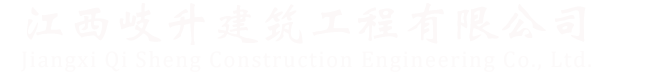 江西岐升建筑工程有限公司缩略图