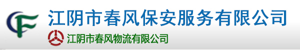 江阴保安,江阴保安公司-江阴市春风保安服务有限公司-江阴保安,江阴保安公司-江阴市春风保安服务有限公司缩略图
