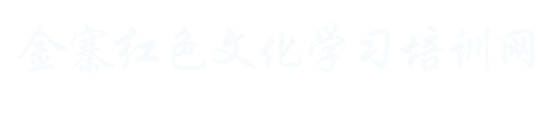金寨党史学习教育培训计划方案课程金寨大别山精神红色教育培训,,红色教育培训基地—金寨红色文化学习培训网缩略图