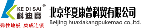 北京华夏康普科贸有限公司缩略图