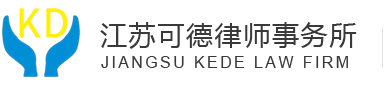 江苏可德律师事务所缩略图