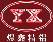 昆山煜鑫精铝材料有限公司,昆山铝材,昆山铝业缩略图