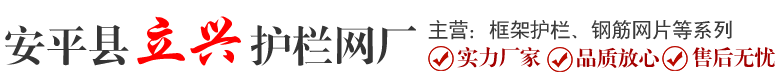 安平县立兴护栏网厂缩略图