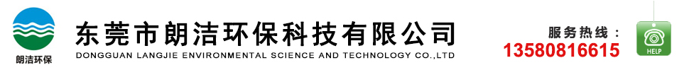 东莞市朗洁环保科技有限公司缩略图