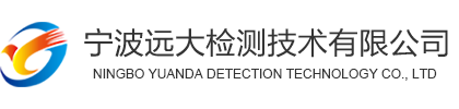 宁波远大检测技术有限公司缩略图