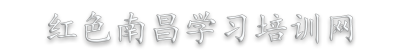 南昌党史教育培训_红色教育培训基地_爱国主义教育培训_革命传统教育培训—红色南昌学习培训网缩略图