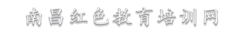 南昌红色教育培训_革命传统教育培训_理想信念教育培训_南昌红色党史学习教育培训_红色教育培训基地—南昌红色教育培训网缩略图