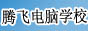 南充腾飞电脑学校--四川南充电脑培训首选品牌（四川南充电脑培训/四川南充电脑学校）缩略图