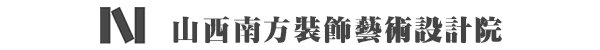 山西南方装饰艺术设计院（有限公司）缩略图