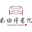温州南怀瑾书院|南怀瑾书院缩略图
