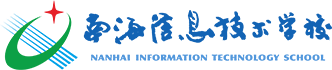 南海信息技术学校缩略图