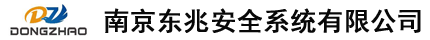 可燃气体报警器,便携式气体探测仪,有毒气体报警器,固定式气体探测器-南京东兆安全系统有限公司缩略图