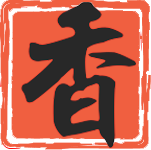 囊中香缩略图