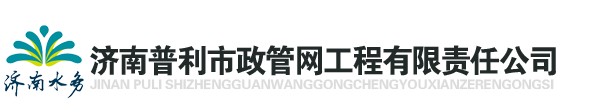 济南普利市政管网工程有限责任公司缩略图