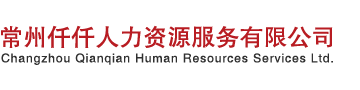 常州仟仟人力资源服务有限公司【官网】缩略图