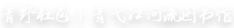 青弋江河流图书馆 | 青野社区缩略图