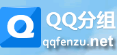 qq分组大全2021最新版的缩略图