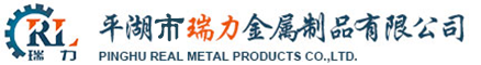 平湖市瑞力金属制品有限公司缩略图