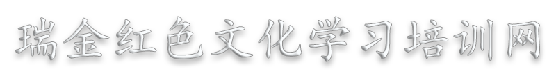 瑞金苏区精神教育培训,瑞金党史学习教育培训学习计划课程方案,党,瑞金红色教育培训—瑞金红色文化学习培训网缩略图