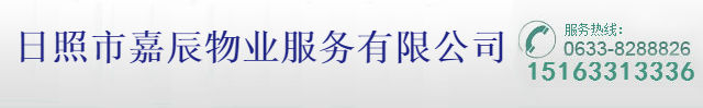 日照保洁_日照保洁公司-日照市嘉辰物业服务有限公司缩略图