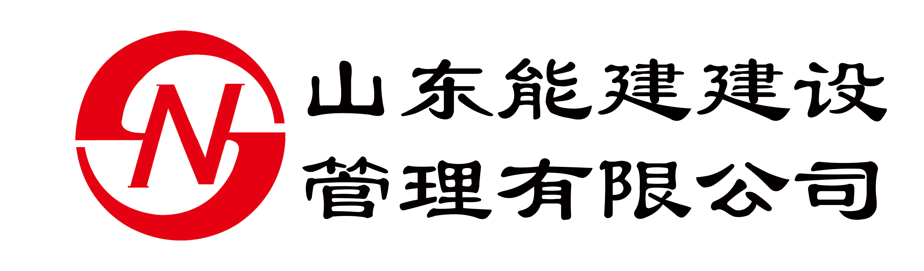 山东能建建设管理有限公司缩略图