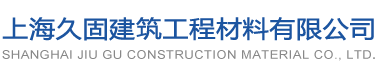 上海久固建筑工程材料有限公司缩略图