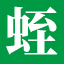 水蛭网_水蛭养殖_水蛭苗种供求_价格行情_养殖技术门户网缩略图