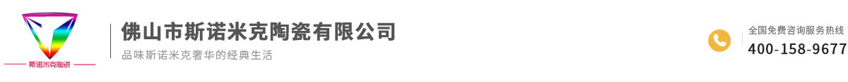 佛山市斯诺米克陶瓷有限公司缩略图