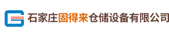 石家庄固得来仓储设备有限公司缩略图