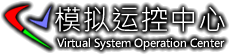 模拟飞行运控网缩略图