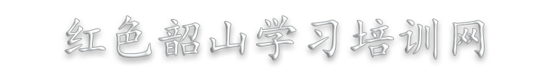 韶山教育培训_党史学习教育培训_红色教育培基地训_韶山革命传统教育培训—红色韶山学习培训网缩略图