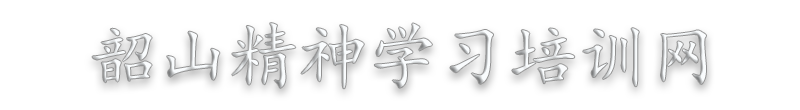 湖南韶山伟人精神学习培训_韶山党史学习教育培训_韶山红色教育培训基地—韶山精神学习培训网缩略图