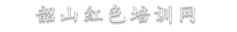 韶山红色培训网_韶山红色教育培训方案_韶山红色教育培训基地_韶山党史学习教育培训——韶山红色培训网缩略图