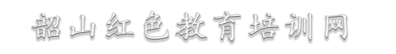 韶山红色教育培训基地_韶山红色教育培训学习计划课程方案——韶山红色教育培训网缩略图