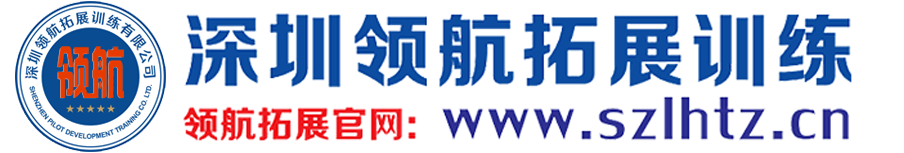 深圳领航拓展训练机构_深圳拓展训练_深圳团建公司_深圳团建活动、深圳团建、企业拓展训练_团队线路拓展游缩略图