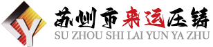 苏州市来运压铸机械有限公司【官网】缩略图