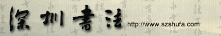 深圳书法_魏有永书法工作室缩略图
