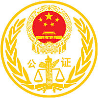 泰安市岱宗公证处，在线公证咨询、公证书办理预约、民事经济及涉外公证缩略图