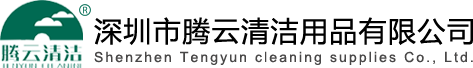 深圳市腾云清洁用品有限公司,在珠三角地区本公司提快捷配送、免费送货服务，主营业务：清洁用品、园林用品、垃圾桶、指示牌、伸缩栏杆、雨伞架、伞袋机、擦鞋机、书报架、等。适用于房地产、写字楼、机场、商场、政府机关、银行、休闲娱乐、餐饮连锁、大型工厂、物业小区、旅游区、别墅、广场、公园等。电话：0755-86259924缩略图