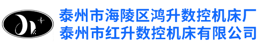泰州市海陵区鸿升数控机床厂缩略图