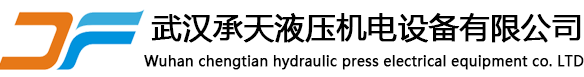 武汉液压系统/设备-武汉液压油管/开关/系统集成/管路铺设/软管/钢管/接头/制动器/工程/管道安装-武汉承天液压机电设备有限公司缩略图