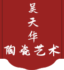 吴天华陶瓷艺术缩略图