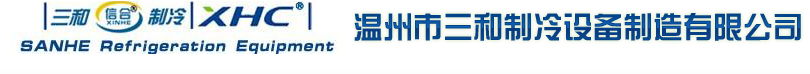 温州市三和制冷设备制造有限公司缩略图