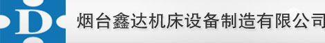 烟台鑫达机床设备制造有限公司缩略图