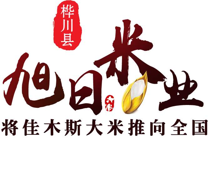 桦川县旭日米业有限公司官网,桦川大米,佳木斯大米,旭日米业,官网：www.xurimiye.com缩略图
