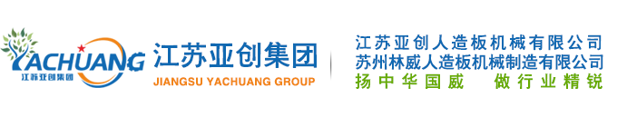 江苏亚创人造板机械有限公司-昆山科迈隆环保_苏州林威人造板机械缩略图